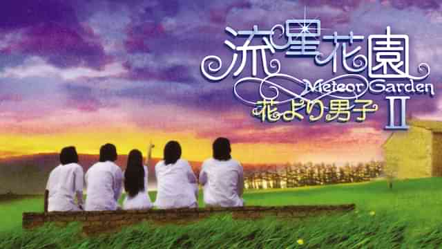 流星花園II　～花より男子～