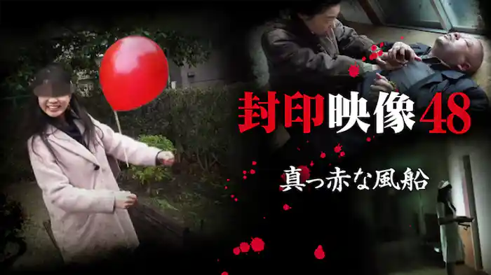 封印映像48 真っ赤な風船