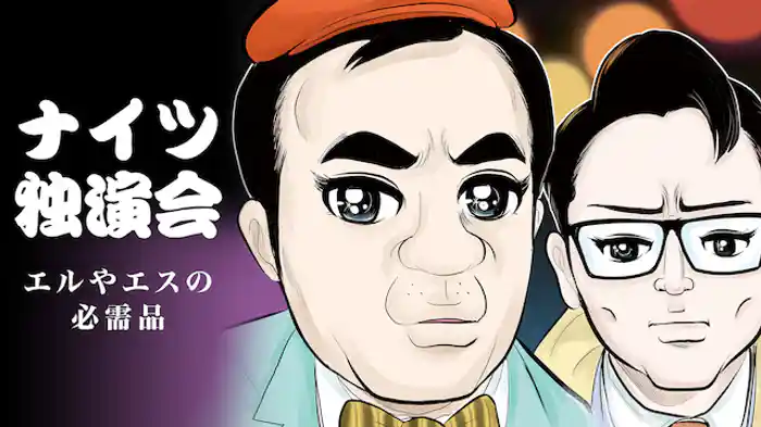 ナイツ独演会「エルやエスの必需品」