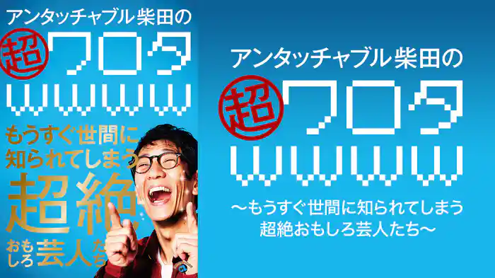 アンタッチャブル柴田の「超ワロタwwww」～もうすぐ世間に知られてしまう超絶おもしろ芸人たち～