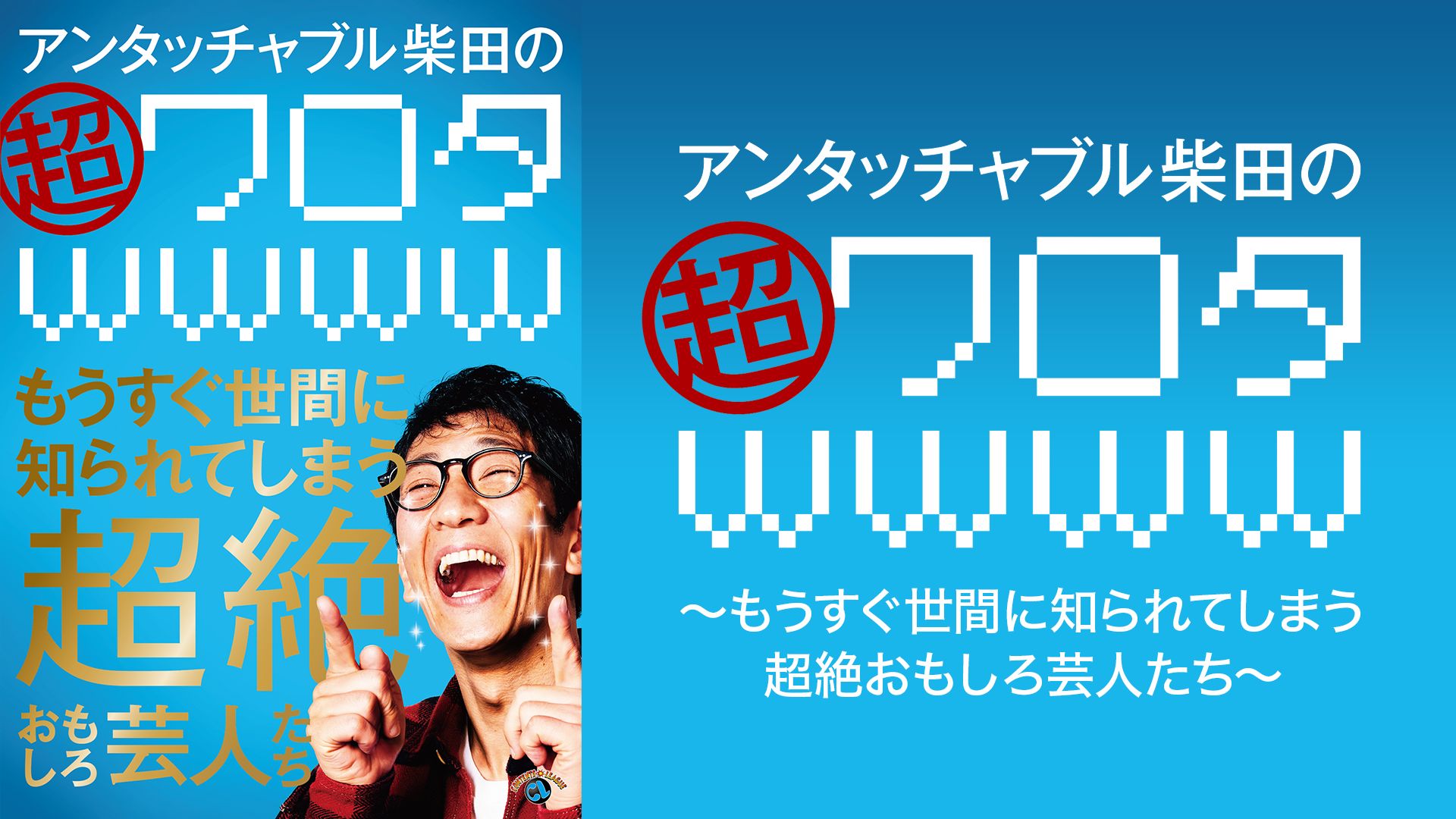 アンタッチャブル柴田の「超ワロタwwww」〜もうすぐ世間に知られてしまう超絶おもしろ芸人たち〜