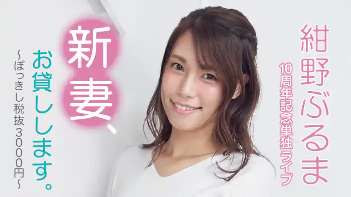 紺野ぶるま10周年記念単独ライブ「新妻、お貸しします。～ぽっきし税抜3000円～」