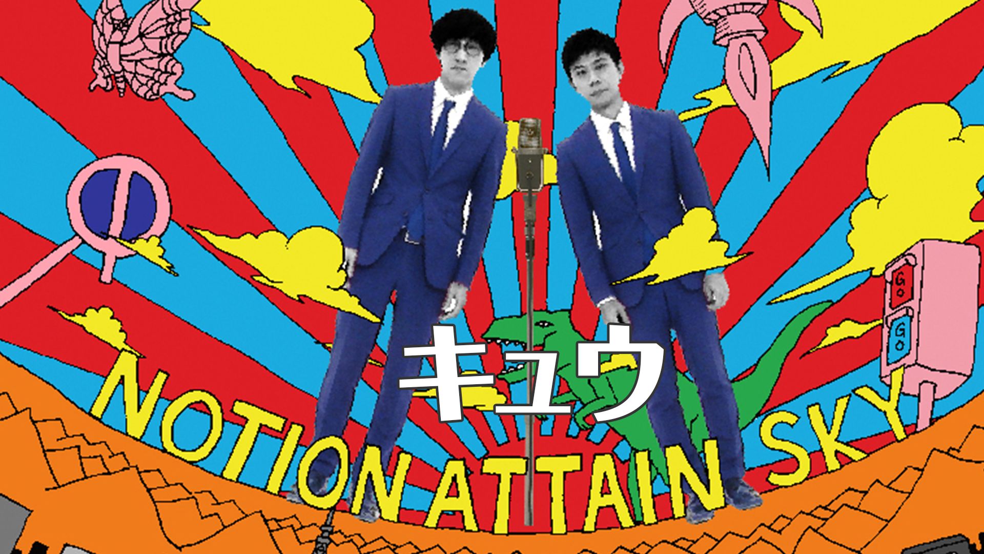 キュウ「Notion attain sky」