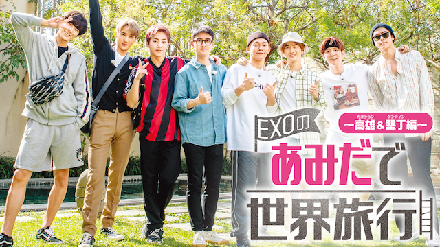 EXOのあみだで世界旅行～高雄&墾丁編～ - サムネイル