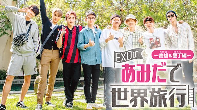 EXOのあみだで世界旅行〜高雄&墾丁編〜