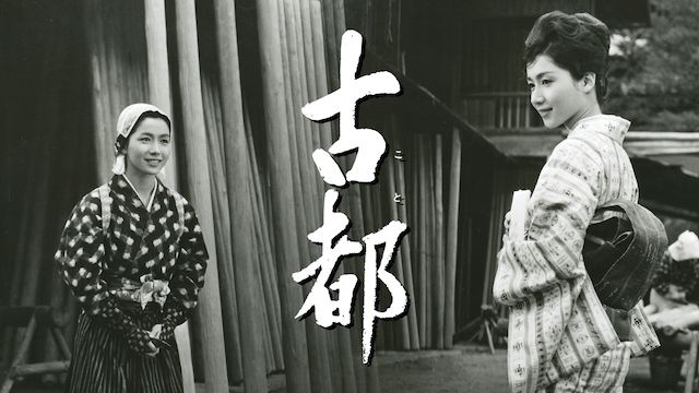 古都(1963年)