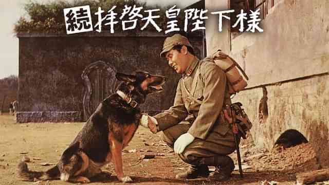 続・拝啓天皇陛下様