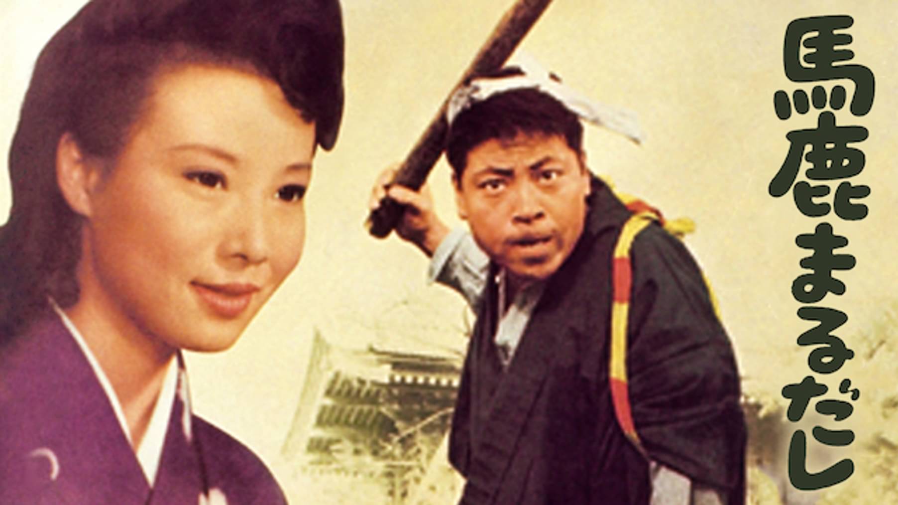 馬鹿が戦車でやって来る 邦画 1964 の動画視聴 U Next 31日間無料トライアル