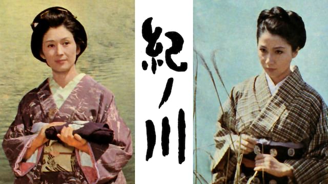 紀ノ川