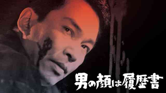 男の顔は履歴書