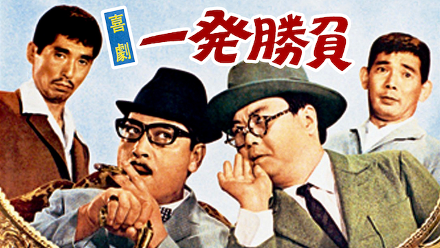 喜劇・一発勝負(邦画 / 1967) - 動画配信 | U-NEXT 31日間無料トライアル