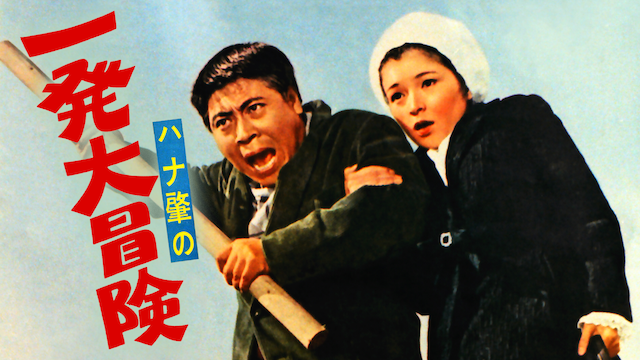 山田洋次＆ハナ肇のゴールデンコンビ「喜劇 一発勝負」台本 1967年 松竹公開-