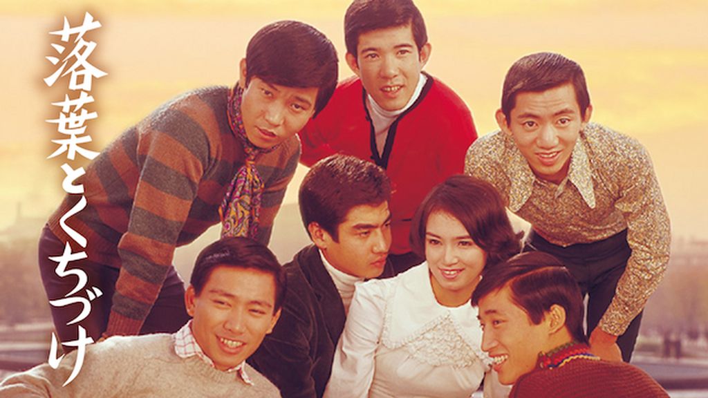 落葉とくちづけ(邦画 / 1969) - 動画配信 | U-NEXT 31日間無料