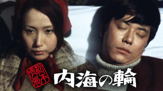 松本清張　内海の輪 - サムネイル
