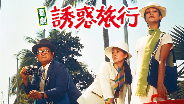 喜劇・誘惑旅行 - サムネイル