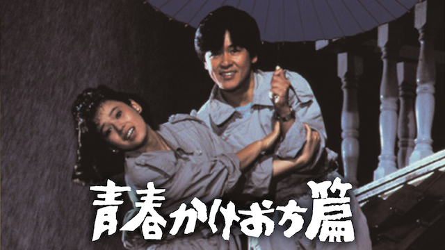 青春かけおち篇(邦画 / 1987) - 動画配信 | U-NEXT 31日間無料トライアル