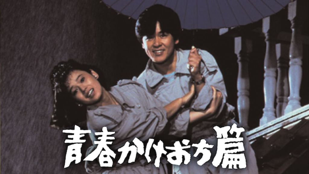 あの頃映画 「青春かけおち篇」 [DVD] Amazon.co.jp: あの頃映画 「青春かけおち篇」 [DVD] : 風間杜夫