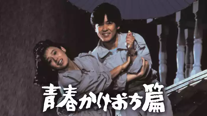 青春かけおち篇