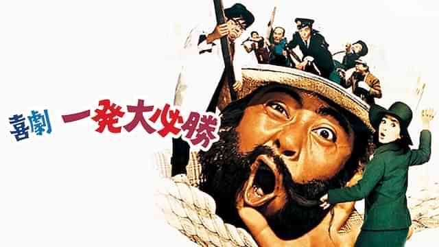 喜劇・一発大必勝