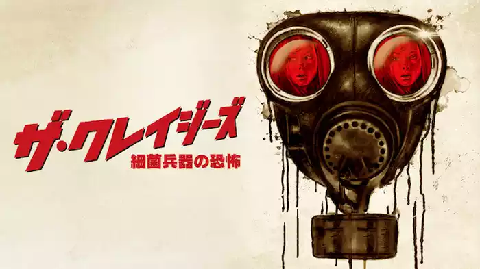 ザ・クレイジーズ　細菌兵器の恐怖