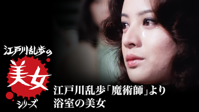 江戸川乱歩の美女シリーズ　江戸川乱歩「魔術師」より　浴室の美女 - サムネイル