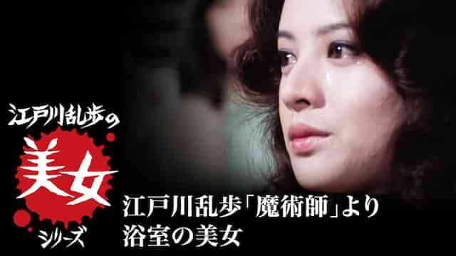 江戸川乱歩の美女シリーズ　江戸川乱歩「魔術師」より　浴室の美女