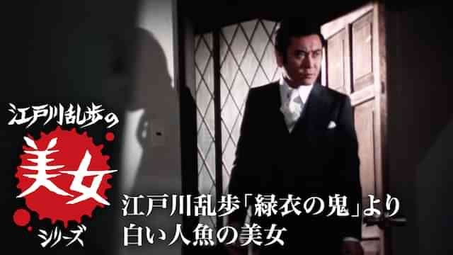 江戸川乱歩の美女シリーズ　江戸川乱歩「緑衣の鬼」より　白い人魚の美女