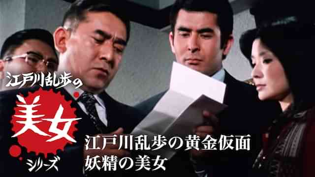 江戸川乱歩の美女シリーズ　江戸川乱歩の黄金仮面　妖精の美女