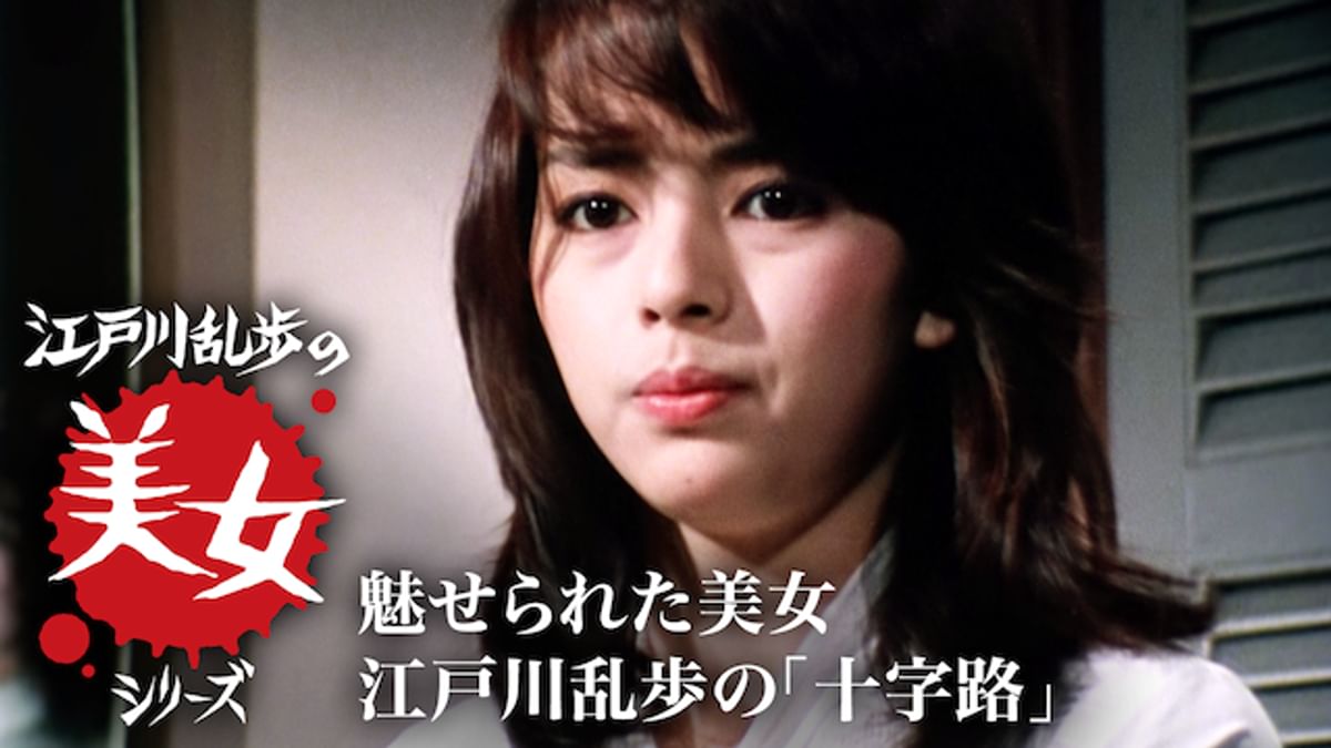 江戸川乱歩の美女シリーズ2、4、10、12、13 江戸川乱歩の美女シリーズ 魅せられた美女江戸川乱歩の「十字路