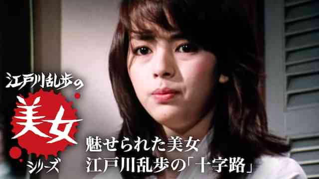 江戸川乱歩の美女シリーズ　魅せられた美女　江戸川乱歩の「十字路」