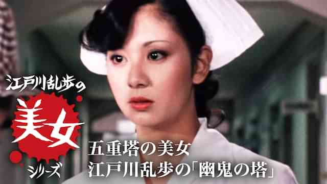 江戸川乱歩の美女シリーズ 五重塔の美女 江戸川乱歩の「幽鬼の塔」