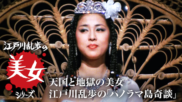 江戸川乱歩の美女シリーズ　天国と地獄の美女　江戸川乱歩の「パノラマ島奇談」 - サムネイル