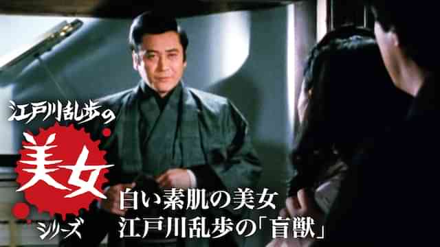 江戸川乱歩の美女シリーズ　白い素肌の美女　江戸川乱歩の「盲獣」