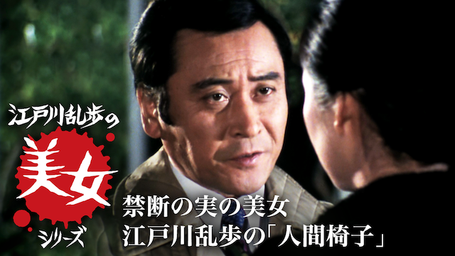江戸川乱歩の美女シリーズ　禁断の実の美女　江戸川乱歩の「人間椅子」 - サムネイル