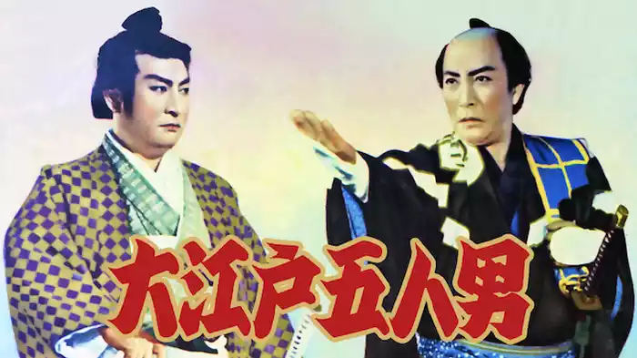 大江戸五人男