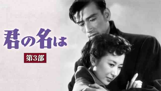 君の名は　第三部