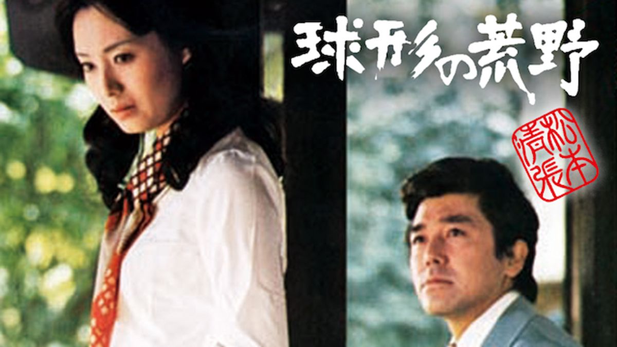 松本清張 球形の荒野(邦画 / 1975) - 動画配信 | U-NEXT 31日間