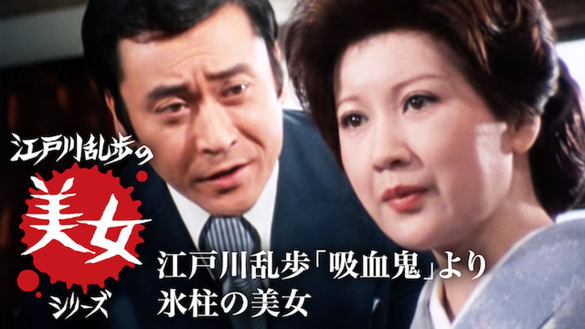 江戸川乱歩の美女シリーズ 江戸川乱歩「吸血鬼」より 氷柱の美女