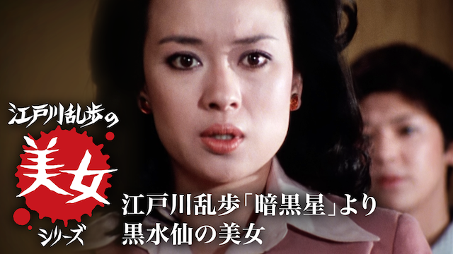 江戸川乱歩の美女シリーズ　江戸川乱歩「暗黒星」より　黒水仙の美女 - サムネイル