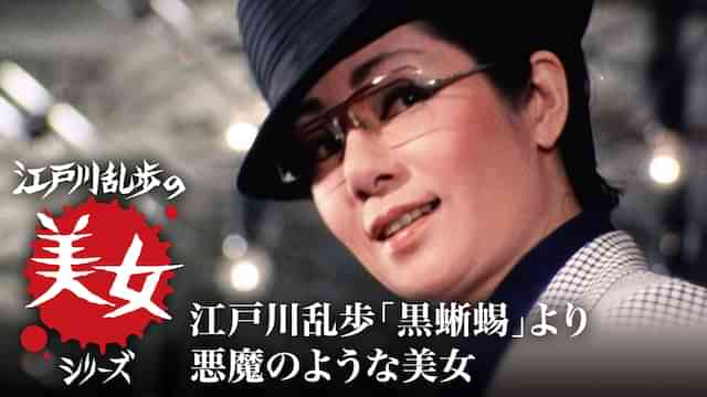 江戸川乱歩の美女シリーズ　江戸川乱歩「黒蜥蜴」より　悪魔のような美女