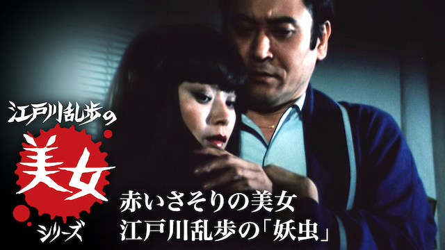 江戸川乱歩の美女シリーズ　赤いさそりの美女　江戸川乱歩の「妖虫」 - サムネイル