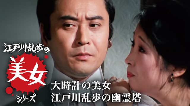 江戸川乱歩の美女シリーズ　大時計の美女　江戸川乱歩の幽霊塔 - サムネイル