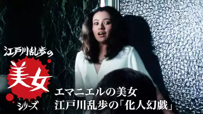 江戸川乱歩の美女シリーズ　エマニエルの美女　江戸川乱歩の「化人幻戯」