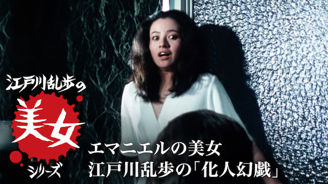 江戸川乱歩の「化人幻戯」 エマニエルの美女 [DVD]