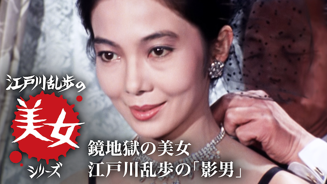 江戸川乱歩の美女シリーズ　鏡地獄の美女　江戸川乱歩の「影男」 - サムネイル