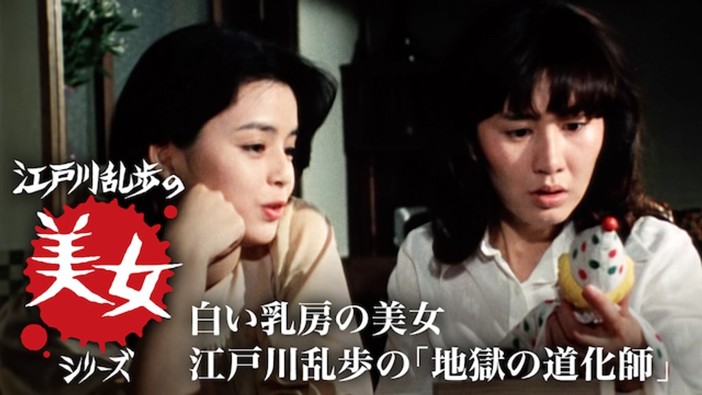 江戸川乱歩の美女シリーズ 白い乳房の美女 江戸川乱歩の「地獄の道化師