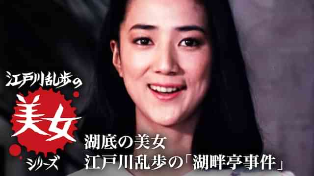 江戸川乱歩の美女シリーズ　湖底の美女　江戸川乱歩の「湖畔亭事件」