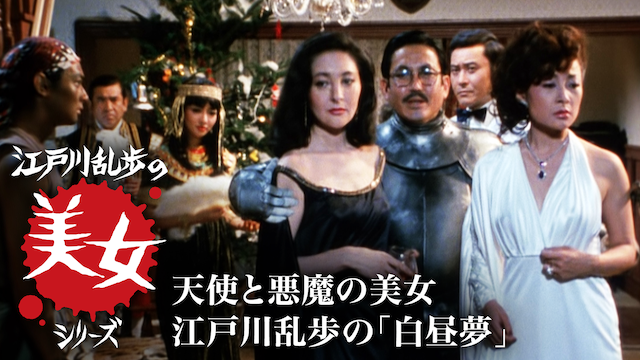 江戸川乱歩の美女シリーズ　天使と悪魔の美女　江戸川乱歩の「白昼夢」 - サムネイル