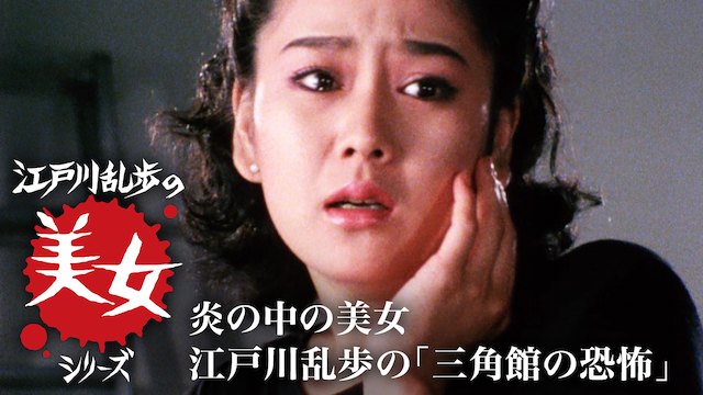 江戸川乱歩の美女シリーズ　炎の中の美女　江戸川乱歩の「三角館の恐怖」 - サムネイル