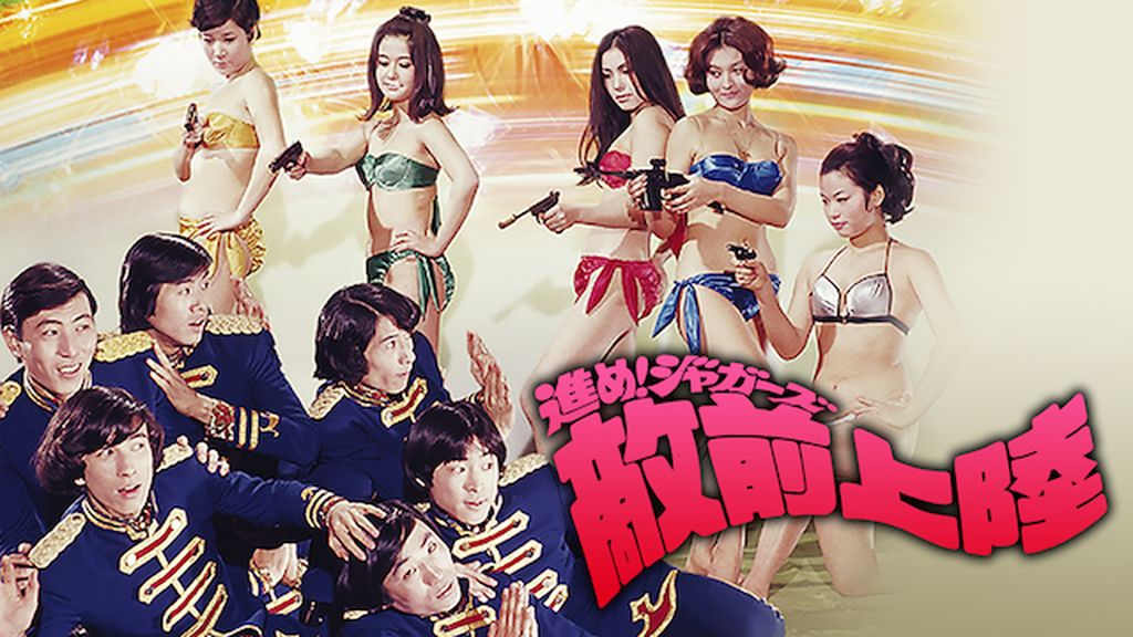 VHS 進め！ジャガーズ 敵前上陸 前田陽一 中村晃子 尾崎奈々 てんぷくトリオ Amazon.co.jp: 進め! ジャガーズ 敵前上陸 [DVD] : ザ